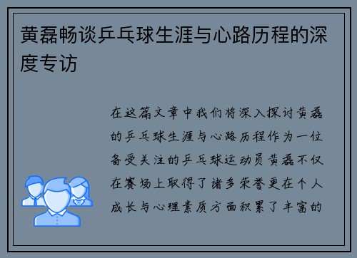 黄磊畅谈乒乓球生涯与心路历程的深度专访