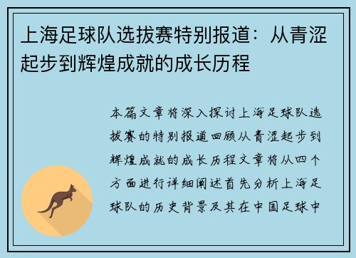 上海足球队选拔赛特别报道：从青涩起步到辉煌成就的成长历程