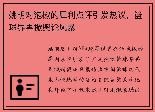 姚明对泡椒的犀利点评引发热议，篮球界再掀舆论风暴