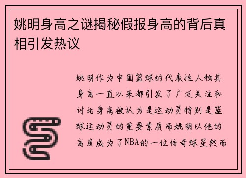 姚明身高之谜揭秘假报身高的背后真相引发热议