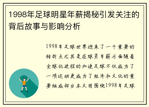 1998年足球明星年薪揭秘引发关注的背后故事与影响分析