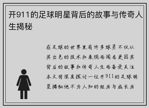 开911的足球明星背后的故事与传奇人生揭秘
