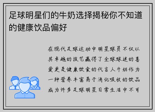 足球明星们的牛奶选择揭秘你不知道的健康饮品偏好