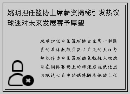 姚明担任篮协主席薪资揭秘引发热议球迷对未来发展寄予厚望