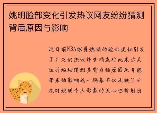 姚明脸部变化引发热议网友纷纷猜测背后原因与影响