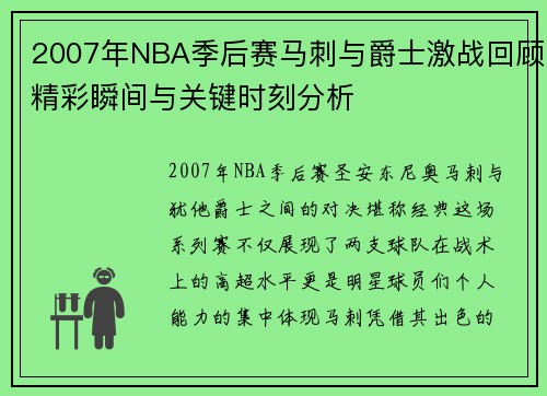 2007年NBA季后赛马刺与爵士激战回顾精彩瞬间与关键时刻分析