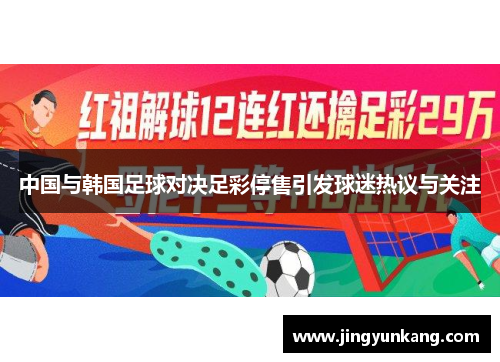 中国与韩国足球对决足彩停售引发球迷热议与关注