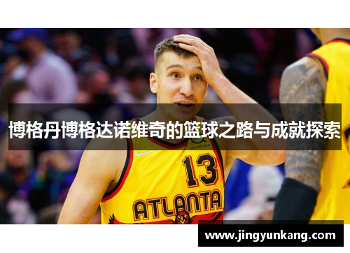 博格丹博格达诺维奇的篮球之路与成就探索