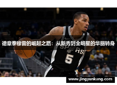 德章泰穆雷的崛起之路：从新秀到全明星的华丽转身