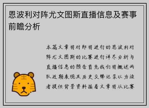 恩波利对阵尤文图斯直播信息及赛事前瞻分析