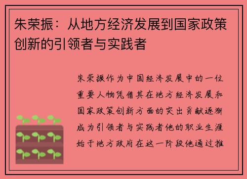 朱荣振：从地方经济发展到国家政策创新的引领者与实践者
