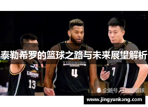 泰勒希罗的篮球之路与未来展望解析