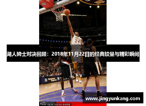 湖人骑士对决回顾：2018年11月22日的经典较量与精彩瞬间