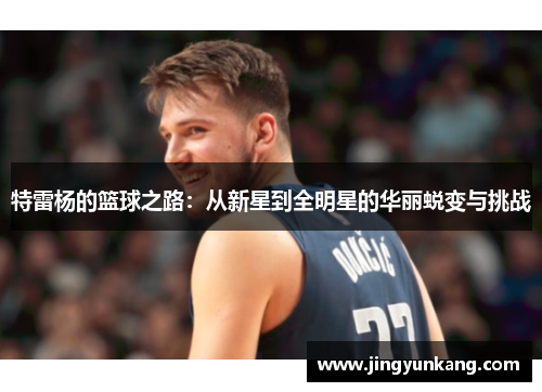 特雷杨的篮球之路：从新星到全明星的华丽蜕变与挑战
