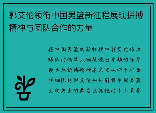 郭艾伦领衔中国男篮新征程展现拼搏精神与团队合作的力量