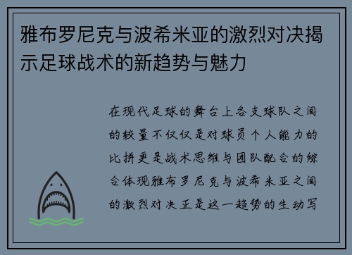 雅布罗尼克与波希米亚的激烈对决揭示足球战术的新趋势与魅力