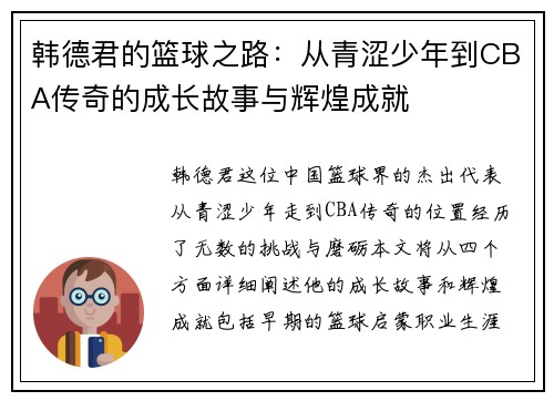 韩德君的篮球之路：从青涩少年到CBA传奇的成长故事与辉煌成就