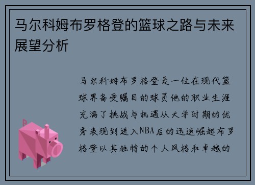 马尔科姆布罗格登的篮球之路与未来展望分析