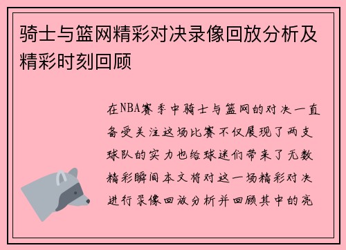 骑士与篮网精彩对决录像回放分析及精彩时刻回顾
