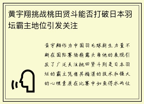 黄宇翔挑战桃田贤斗能否打破日本羽坛霸主地位引发关注