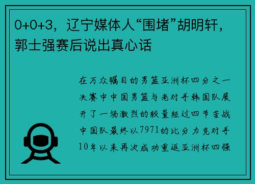 0+0+3，辽宁媒体人“围堵”胡明轩，郭士强赛后说出真心话