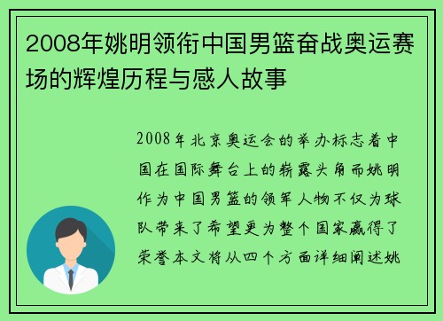 2008年姚明领衔中国男篮奋战奥运赛场的辉煌历程与感人故事