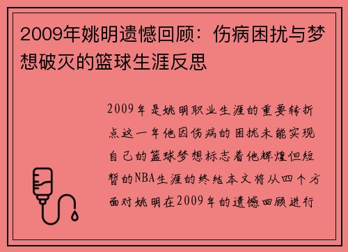 2009年姚明遗憾回顾：伤病困扰与梦想破灭的篮球生涯反思
