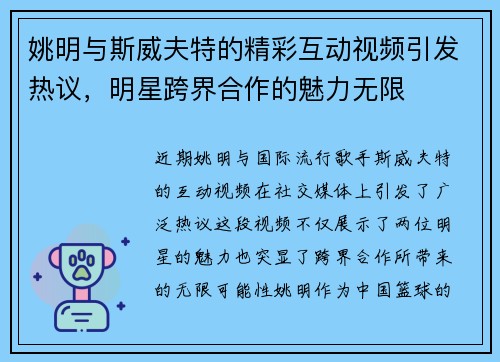 姚明与斯威夫特的精彩互动视频引发热议，明星跨界合作的魅力无限