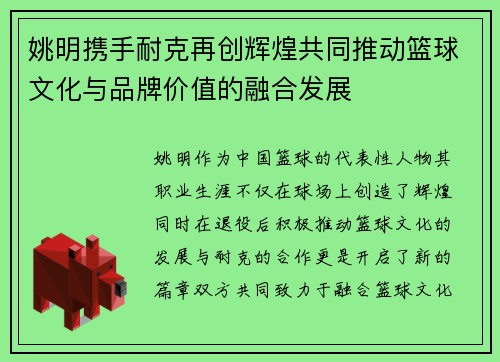 姚明携手耐克再创辉煌共同推动篮球文化与品牌价值的融合发展