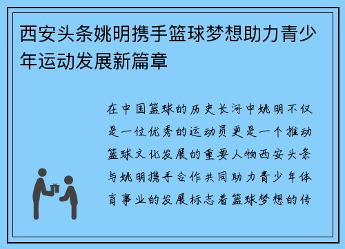 西安头条姚明携手篮球梦想助力青少年运动发展新篇章