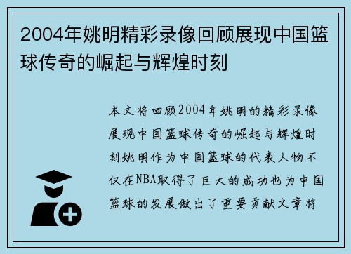 2004年姚明精彩录像回顾展现中国篮球传奇的崛起与辉煌时刻