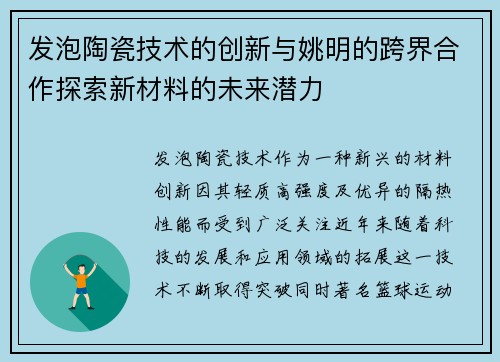 发泡陶瓷技术的创新与姚明的跨界合作探索新材料的未来潜力