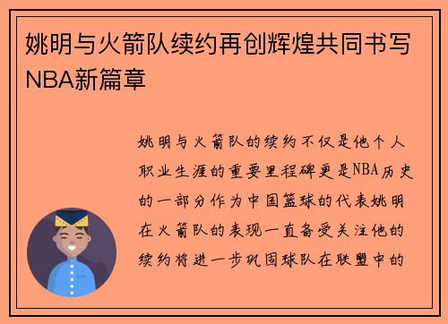 姚明与火箭队续约再创辉煌共同书写NBA新篇章