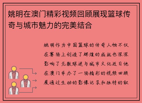 姚明在澳门精彩视频回顾展现篮球传奇与城市魅力的完美结合