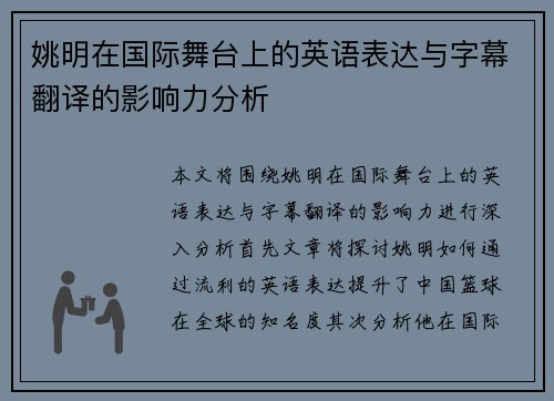 姚明在国际舞台上的英语表达与字幕翻译的影响力分析