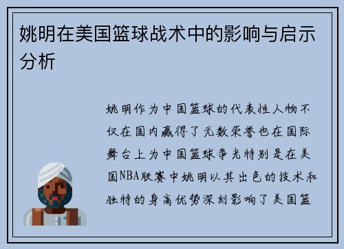 姚明在美国篮球战术中的影响与启示分析