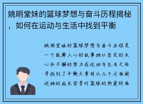 姚明堂妹的篮球梦想与奋斗历程揭秘，如何在运动与生活中找到平衡