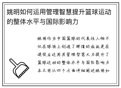 姚明如何运用管理智慧提升篮球运动的整体水平与国际影响力