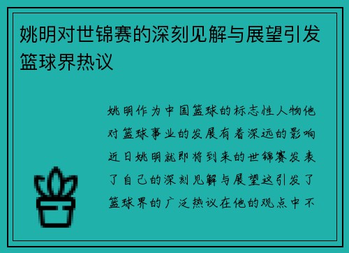 姚明对世锦赛的深刻见解与展望引发篮球界热议