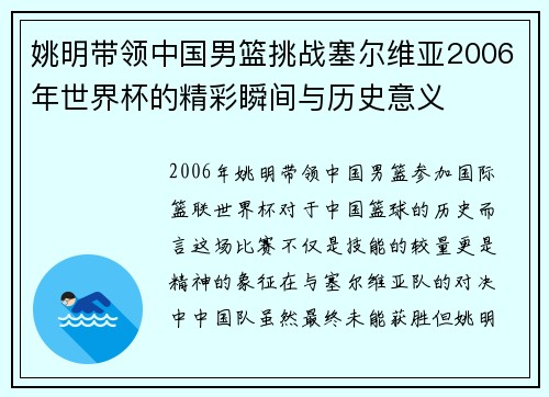 姚明带领中国男篮挑战塞尔维亚2006年世界杯的精彩瞬间与历史意义
