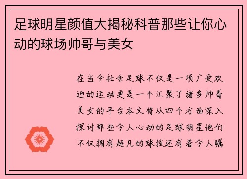 足球明星颜值大揭秘科普那些让你心动的球场帅哥与美女